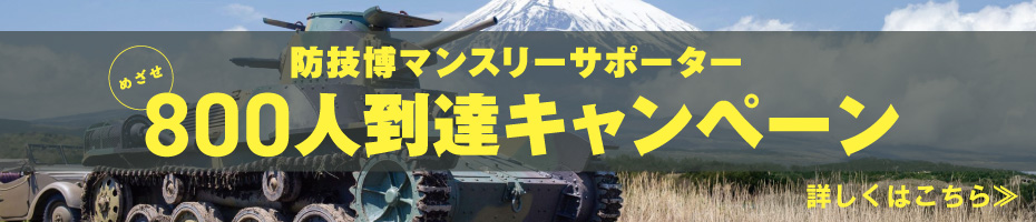 防技博マンスリーサポーター800人キャンペーン実施中！